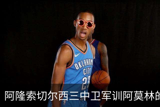 阿隆索切尔西三中卫军训阿莫林的米兰，不是谁会踢三中卫的！