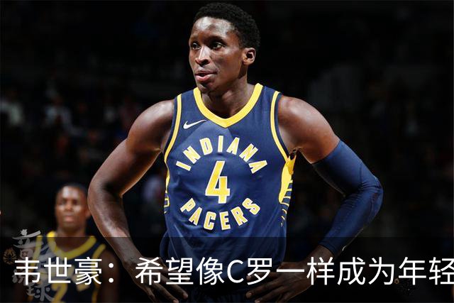 韦世豪：希望像C罗一样成为年轻球员的榜样