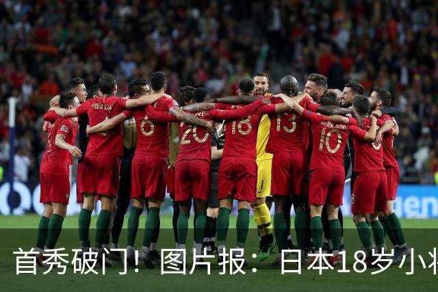 首秀破门！图片报：日本18岁小将山本天翔已获得多特球迷认可