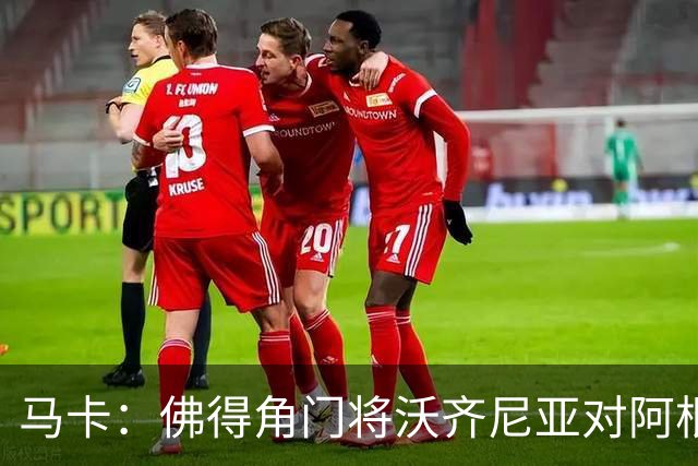 马卡：佛得角门将沃齐尼亚对阿根廷完成1次过人，过人次数超越C罗
