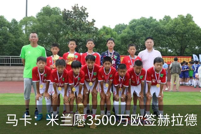 马卡：米兰愿3500万欧签赫拉德·马丁，巴萨不想卖马丁也不想走