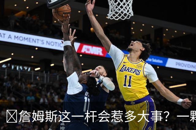 🧐詹姆斯这一杆会惹多大事？一颗高尔夫球 真会让他坐牢2-6年？