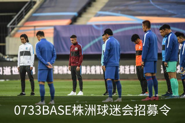 0733BASE株洲球迷会招募令