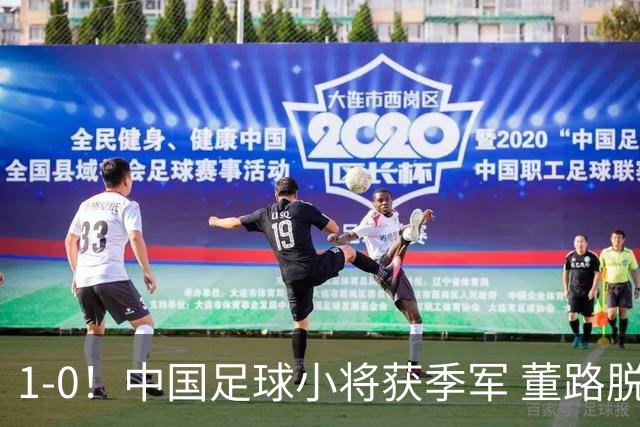 1-0！中国足球小将获季军 董路脱帽致敬3万球迷 怒斥：远离两面派