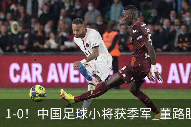 1-0！中国足球小将获季军 董路脱帽致敬3万球迷 怒斥：远离两面派