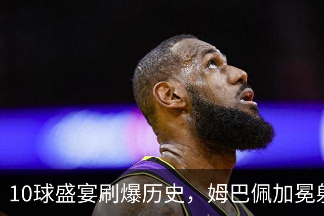10球盛宴刷爆历史，姆巴佩加冕射手王，马宁回应仅吹一场主裁争议