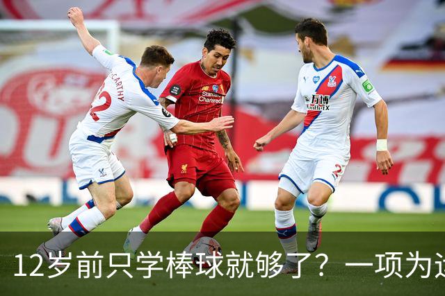 12岁前只学棒球就够了？一项为运动人生奠基的超级“通识课”