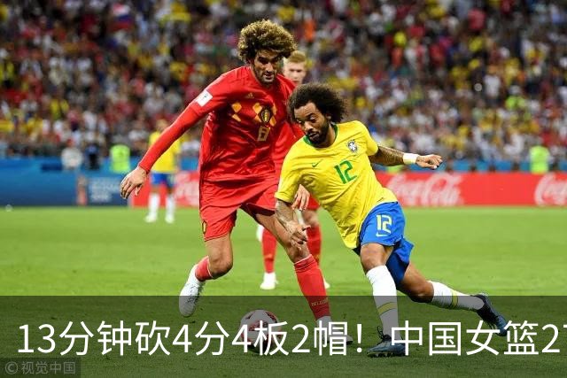 13分钟砍4分4板2帽！中国女篮27岁2米01王牌又立功：辅佐状元崛起