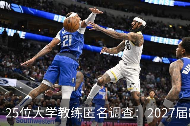 25位大学教练匿名调查：2027届缺乏弗拉格式天才，但布莱克与达特里领跑全美第一争夺战