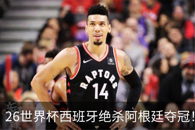 26世界杯西班牙绝杀阿根廷夺冠！梅西落泪