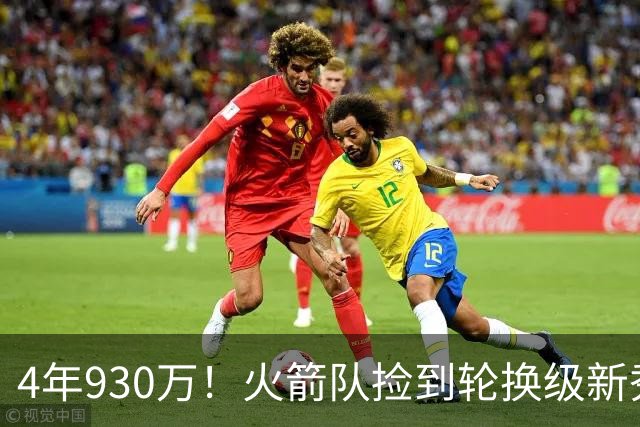 4年930万！火箭队捡到轮换级新秀？下赛季休城6大控卫，竞争2个位置