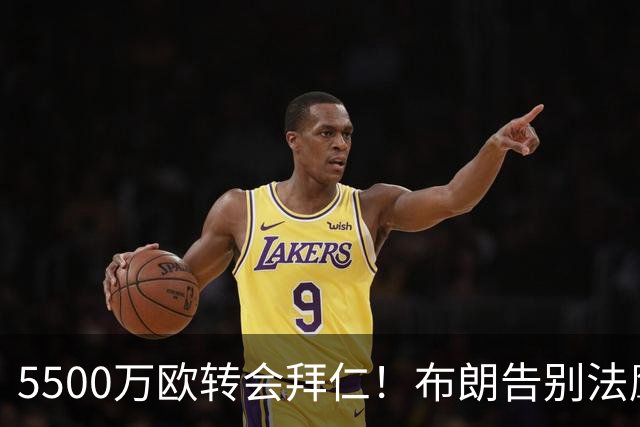 5500万欧转会拜仁！布朗告别法鹰：期待新赛季回到这里与你们重逢