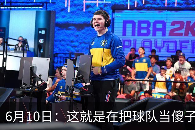 6月10日：这就是在把球队当傻子吧，斯玛特想和湖人签4年4200万大合同