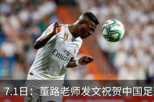 7.1日：董路老师发文祝贺中国足球天才小将袁博涵三喜临门