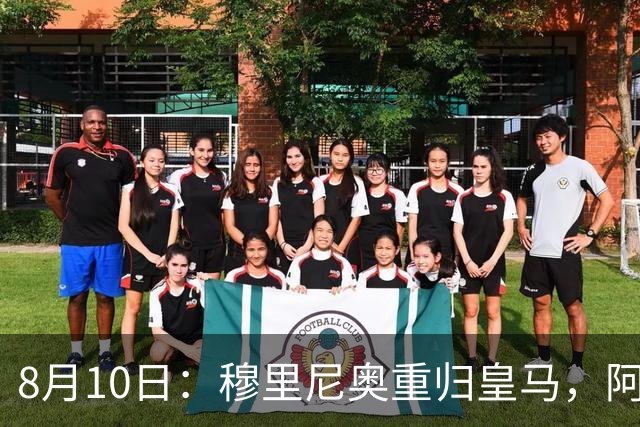 8月10日：穆里尼奥重归皇马，阿森西奥拒绝转会！被判无用之人，23岁国脚不愿成为弃将