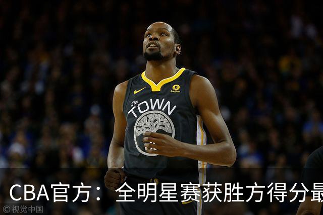 CBA官方：全明星赛获胜方得分最高者将当选MVP