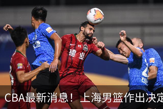 CBA最新消息！上海男篮作出决定，山东续约2人，张镇麟狂赚4600万