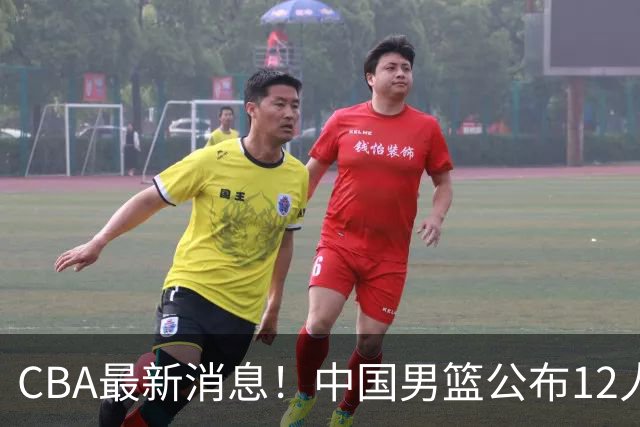 CBA最新消息！中国男篮公布12人大名单，有球队报价胡金秋，石奎欲加盟香港金牛