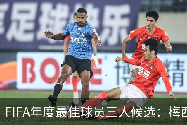 FIFA年度最佳球员三人候选：梅西本泽马姆巴佩