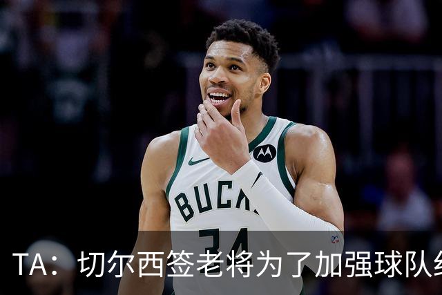 TA：切尔西签老将为了加强球队纪律性，欧冠2-8输巴黎是教训