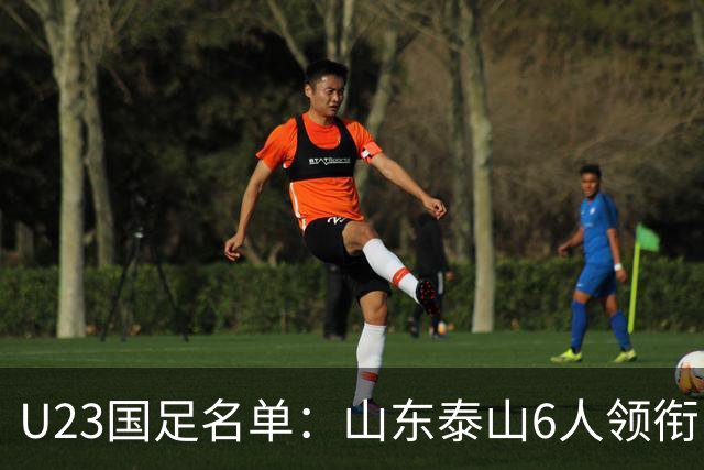 U23国足名单：山东泰山6人领衔 杜月徵向余望在列